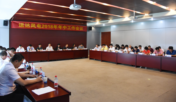 腾龙国际平台风电召开2018年年中事情聚会