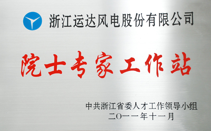 我司“院士专家事情站”获评优异省级院士专家事情站-企业动态-腾龙国际平台官网
