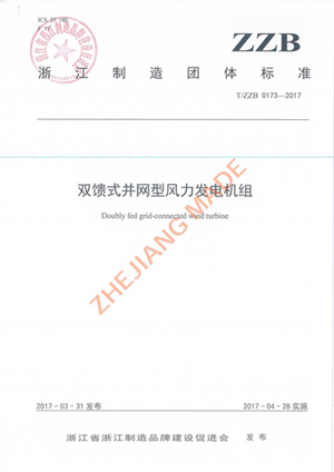 首个风电行业“浙江制造”整体标准正式宣布-企业动态-腾龙国际平台官网