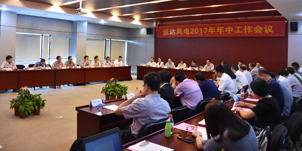 腾龙国际平台风电召开2017年年中事情聚会-企业动态-腾龙国际平台官网