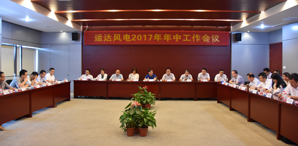 腾龙国际平台风电召开2017年年中事情聚会-企业动态-腾龙国际平台官网