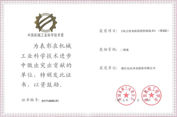腾龙国际平台风电荣获2017年度中国机械工业科学手艺二等奖-企业动态-腾龙国际平台官网