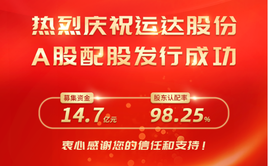 腾龙国际平台股份A股配股完善收官