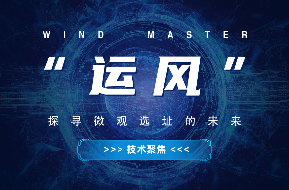 “运风”，，，，，探寻微观选址的未来