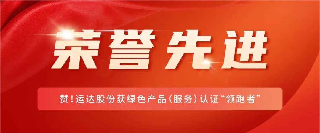 赞！腾龙国际平台股份获绿色产品（效劳）认证“领跑者”