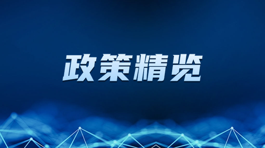 近期新能源政策麋集出台，，，，，，释放哪些利好？？？？？一文看懂→ → →