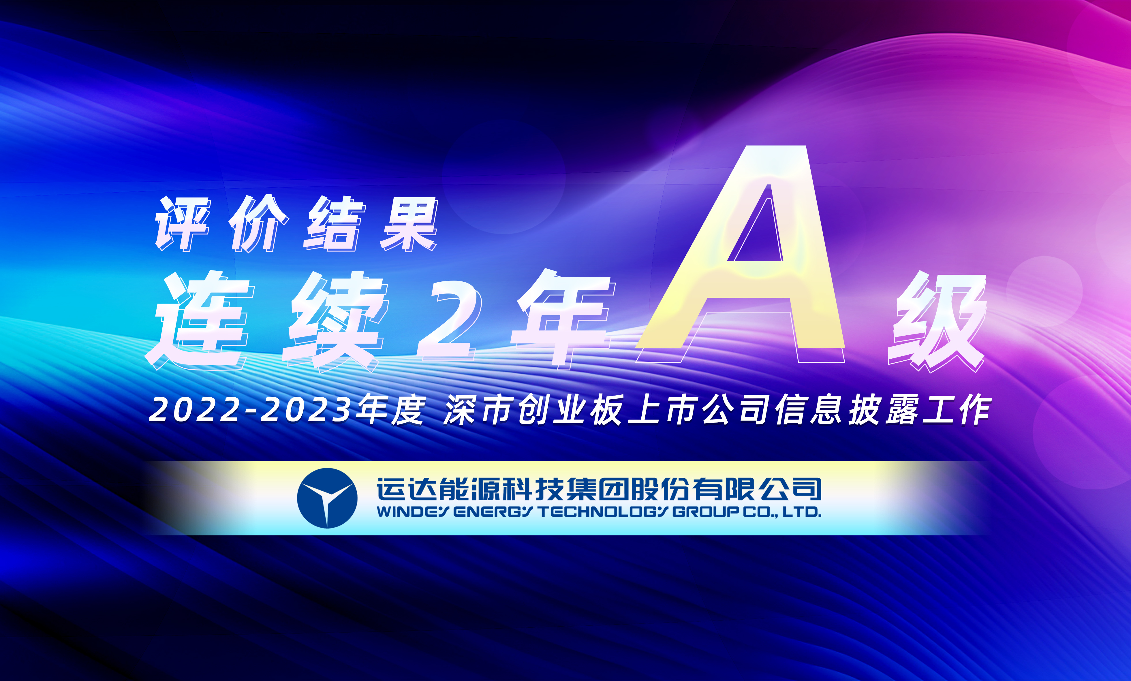 “A”级！腾龙国际平台股份一连荣获深交所创业板上市公司信息披露最高评级
