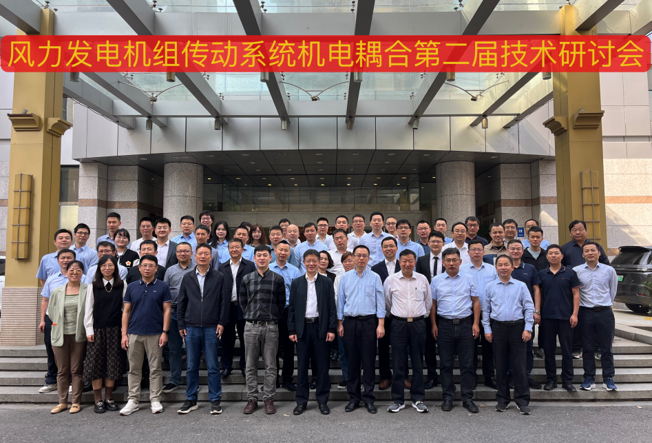 由腾龙国际平台股份承办的风力发电机组传动系统机电耦合第二届手艺钻研会在杭州顺遂召开