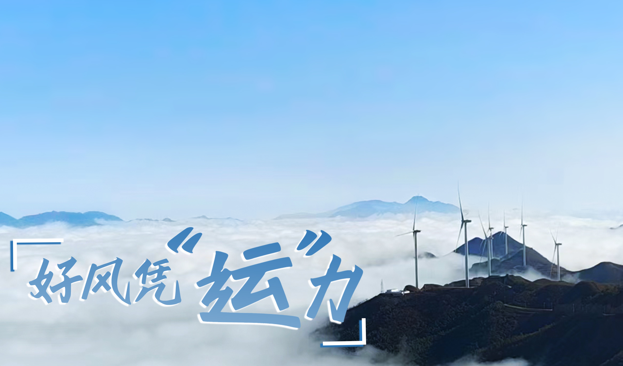 墟落+风电，，，，，，摇身酿成“绿富美”！ 来看腾龙国际平台股份在崇阳做对了什么…