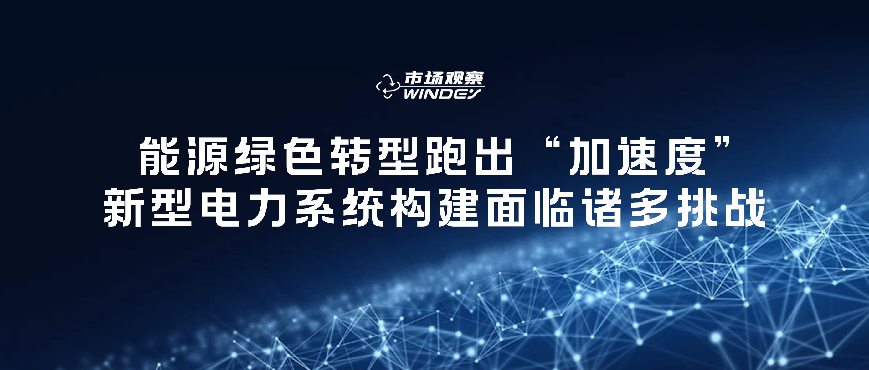 【市场视察】 能源绿色转型跑出“加速率”，，，，，新型电力系统构建面临诸多挑战