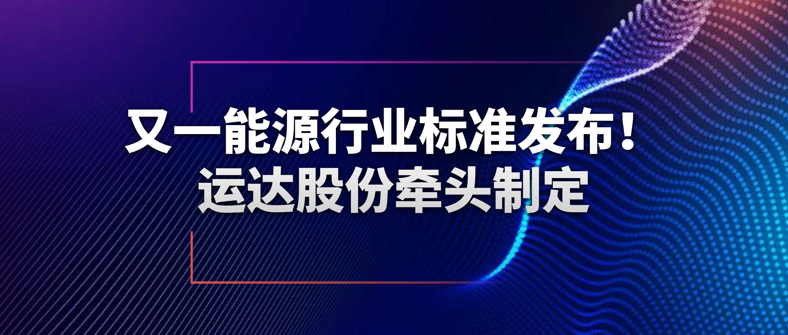 又一能源行业标准宣布！腾龙国际平台股份牵头制订