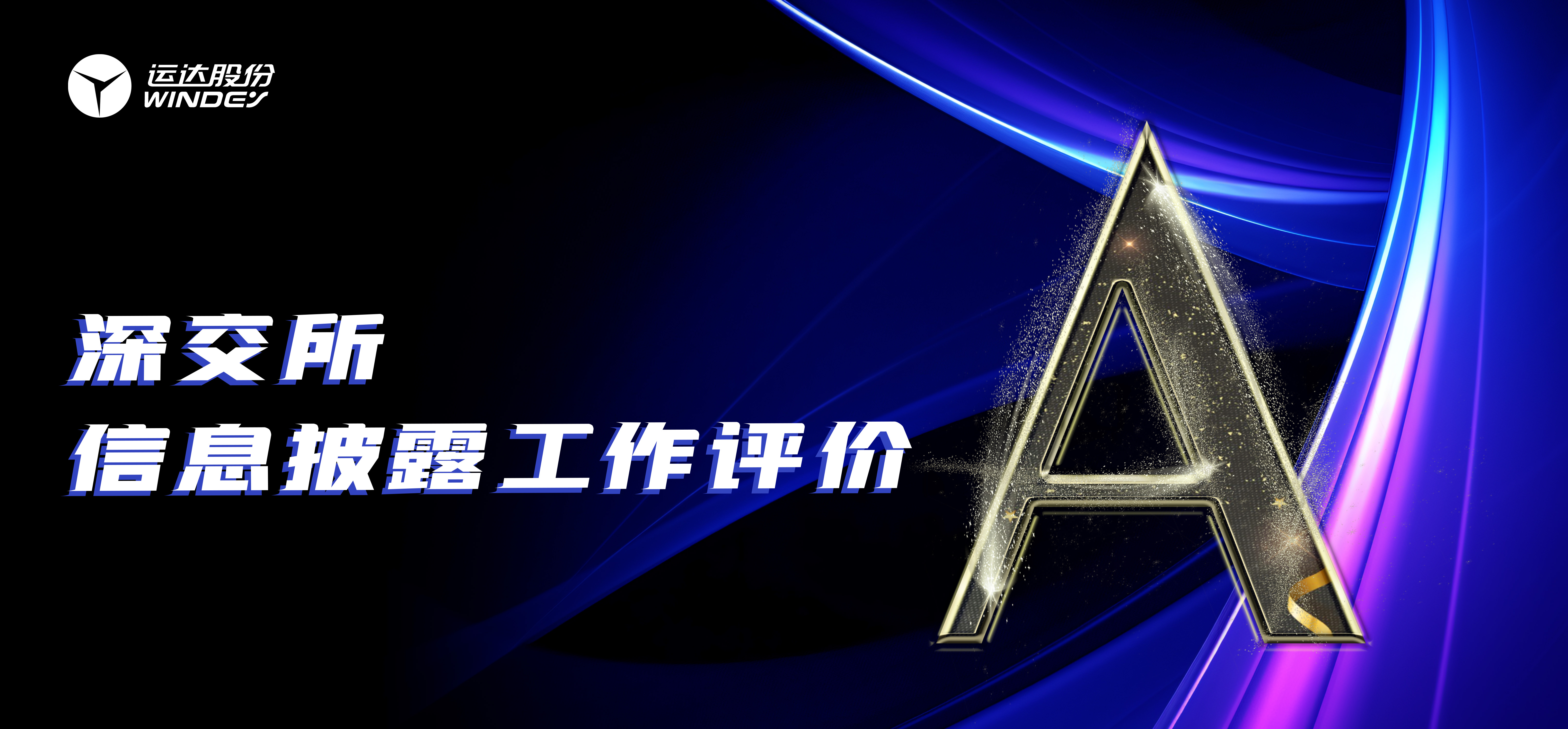 “A”级！腾龙国际平台股份一连3年荣获深交所创业板上市公司信息披露最高评级
