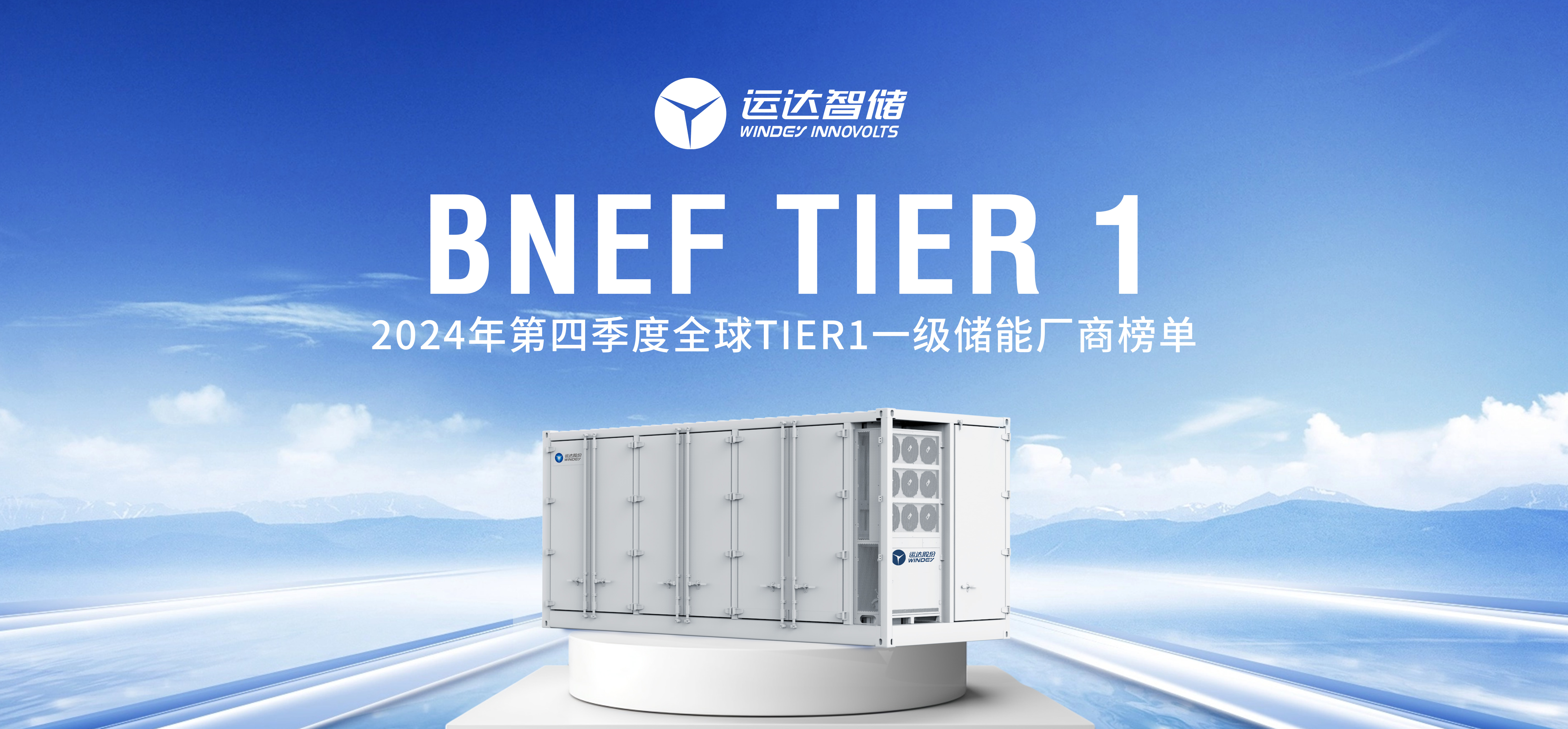 腾龙国际平台智储公司上榜BNEF Tier 1全球一级储能厂商名单