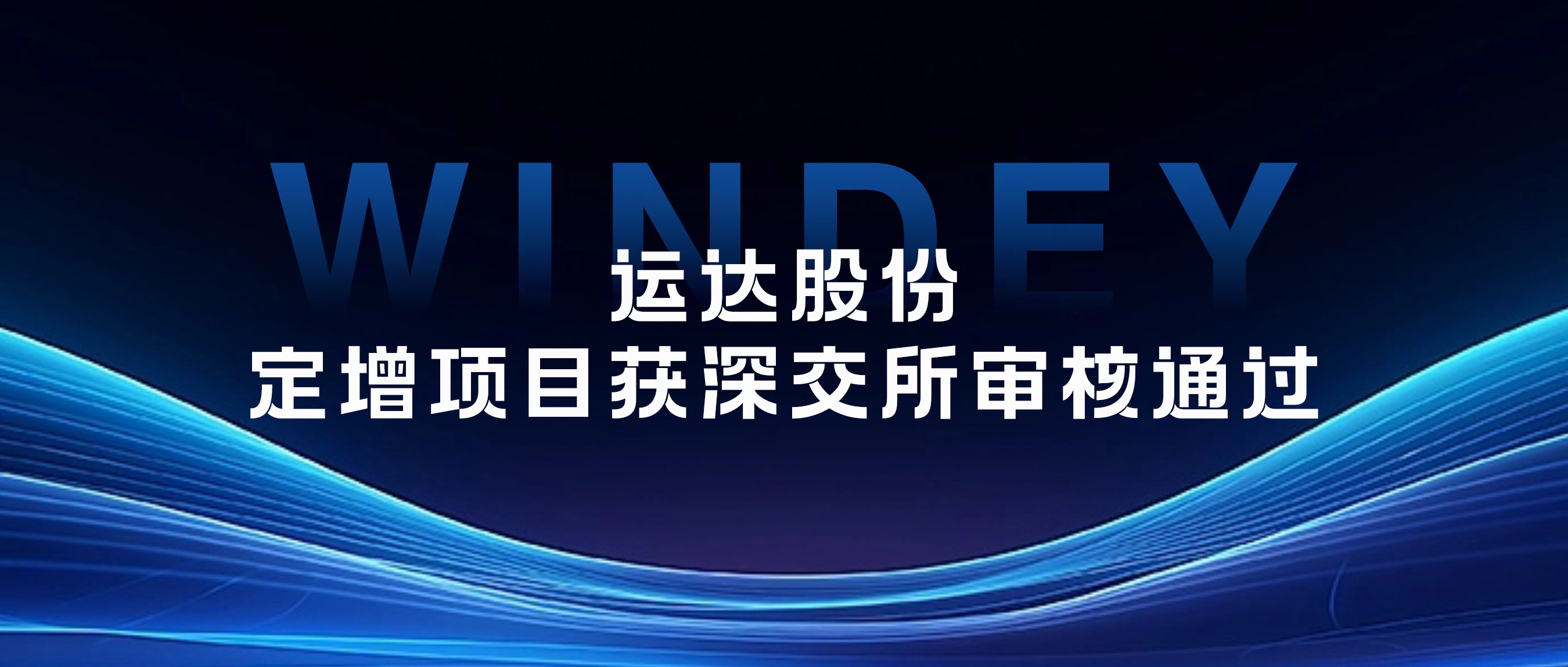 腾龙国际平台股份定增项目获深交所审核通过