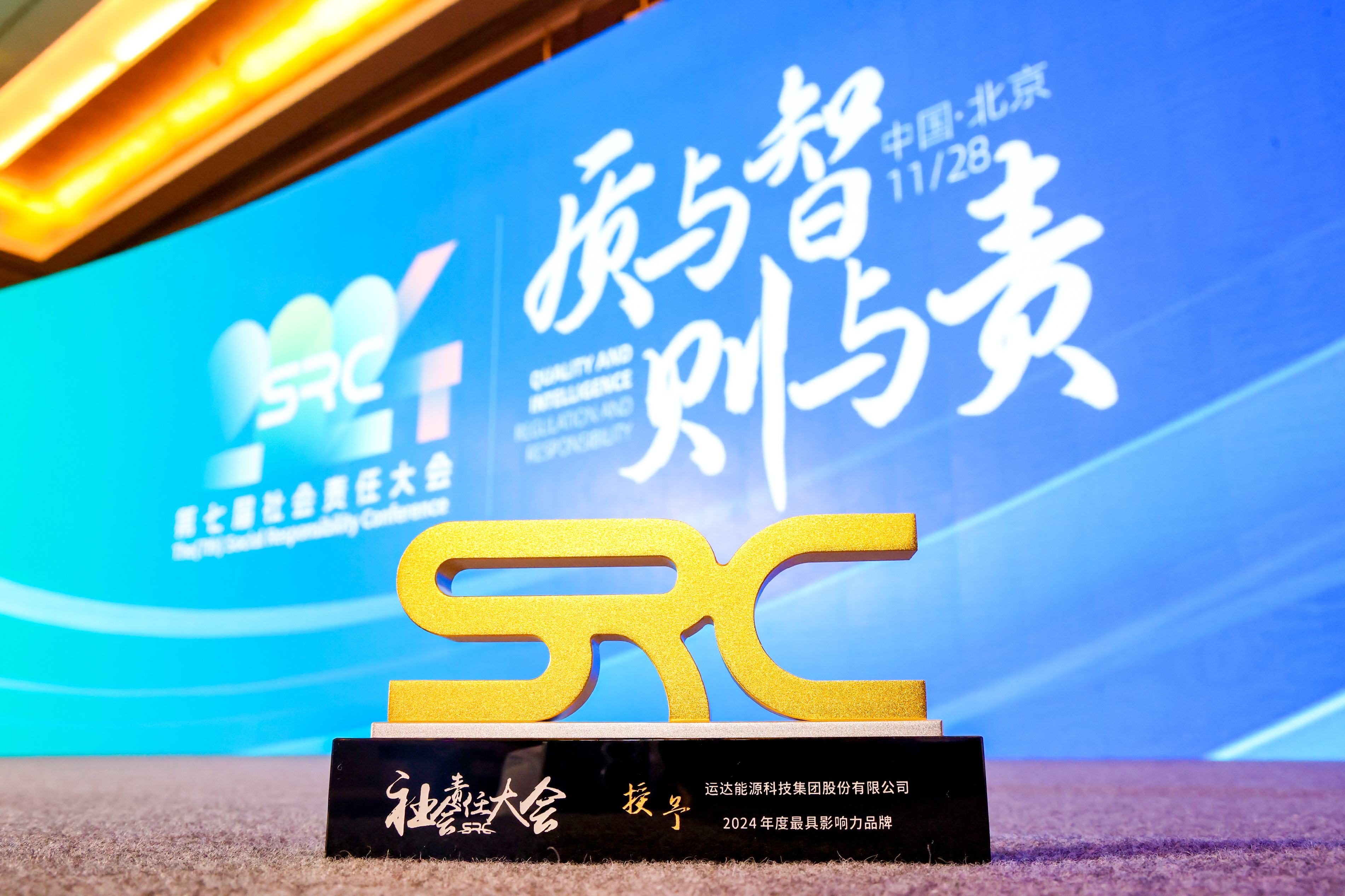 腾龙国际平台股份荣获SRC 2024最具影响力品牌奖